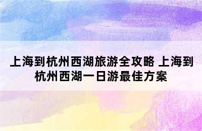 上海到杭州西湖旅游全攻略 上海到杭州西湖一日游最佳方案